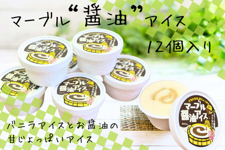 マーブル醬油アイス　12個入【 アイスクリーム カップアイス 12個入 醤油 詰め合わせ 贈り物 贈答 プレゼント 人気 アイス あいすくりーむ 手作り  】C-411