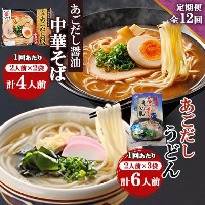 ふるさと納税 南島原市 【毎月定期便】あごだし醤油中華そば・あごだしうどん詰合せ全12回