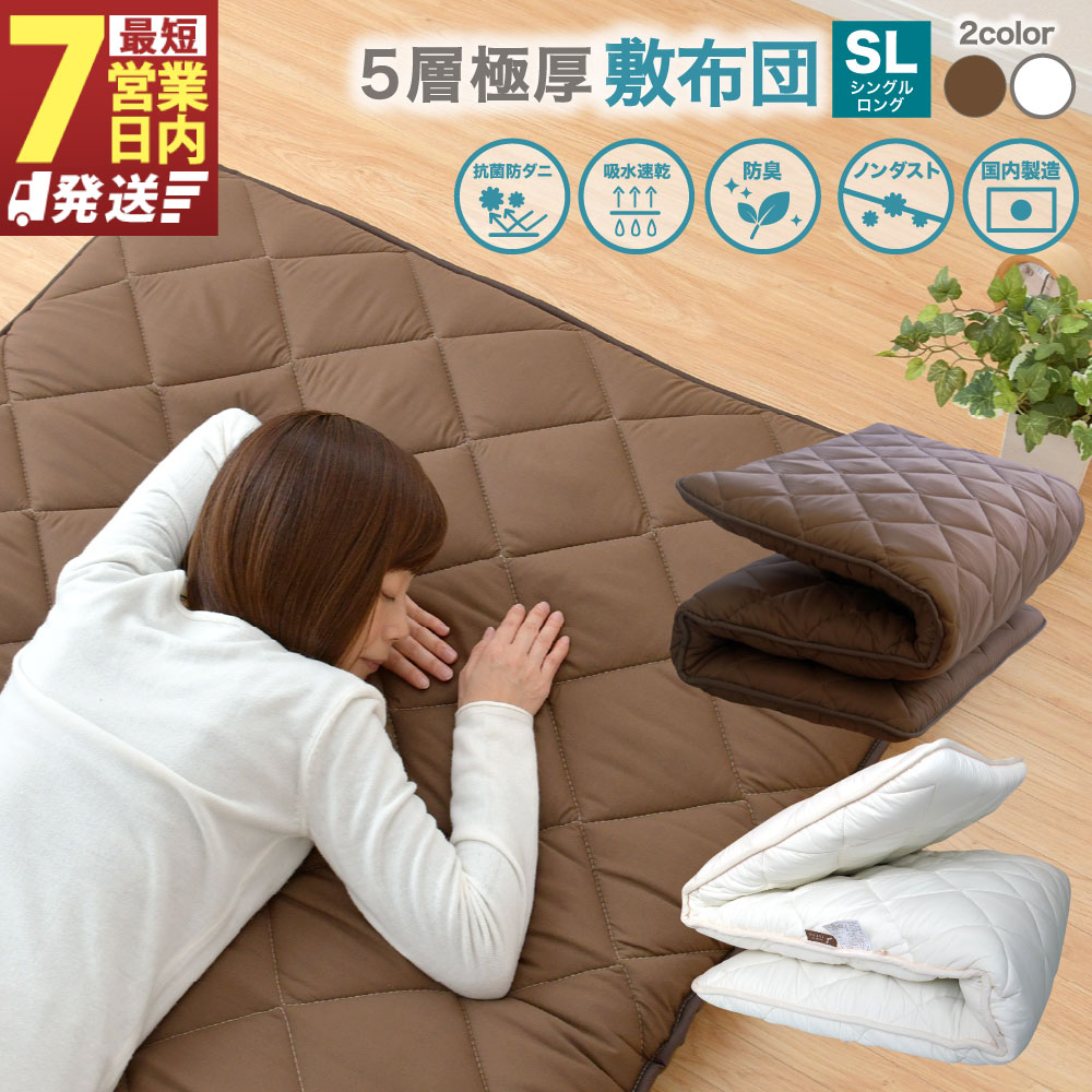 【ふるさと納税】【7営業日発送】極厚 敷布団 シングルロングサイズ 日本製 抗菌防臭 ホワイト もしくは ブラウン 敷き布団 布団 寝具 抗菌 防臭 吸汗 速乾 防ダニ ノンダスト 5層構造 ボリューム 保温 弾力性 床付き軽減 型崩れしにくい 静岡県 菊川市 送料無料