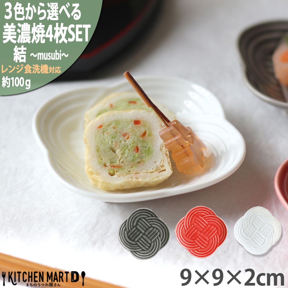 
            【3色から選べる】 【美濃焼】 結 9豆皿 4枚セット 瑞浪市 / JS企画 / 小田陶器 食器 プレート 皿 [AZAZ176]
          