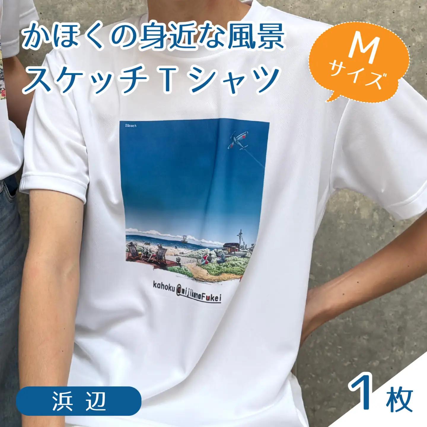 かほくの身近な風景スケッチTシャツ『浜辺』1枚 Mサイズ [AD008-2]