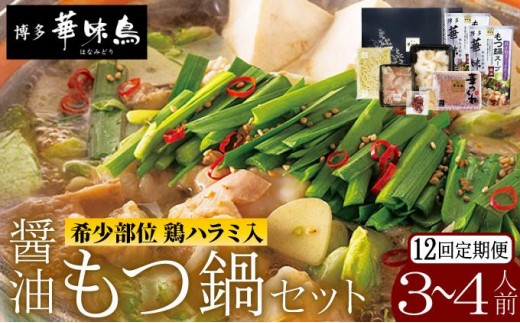 ＜定期便・全12回＞もつ鍋 (醤油味) セット 3～4人前【博多華味鳥】|国産牛 もつ鍋 セット 3人前 4人前 小分け しょうゆ味 スープ付 ちゃんぽん チャンポン 牛もつ 牛モツ 牛小腸 ホルモン 鍋 冷凍 時短 お取り寄せ 送料無料 福岡県 那珂川市