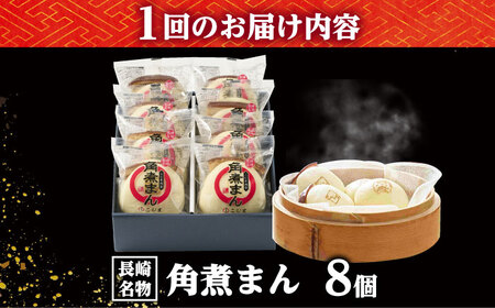 【12回定期便】角煮まん8個入り /角煮家こじま[DBX048]