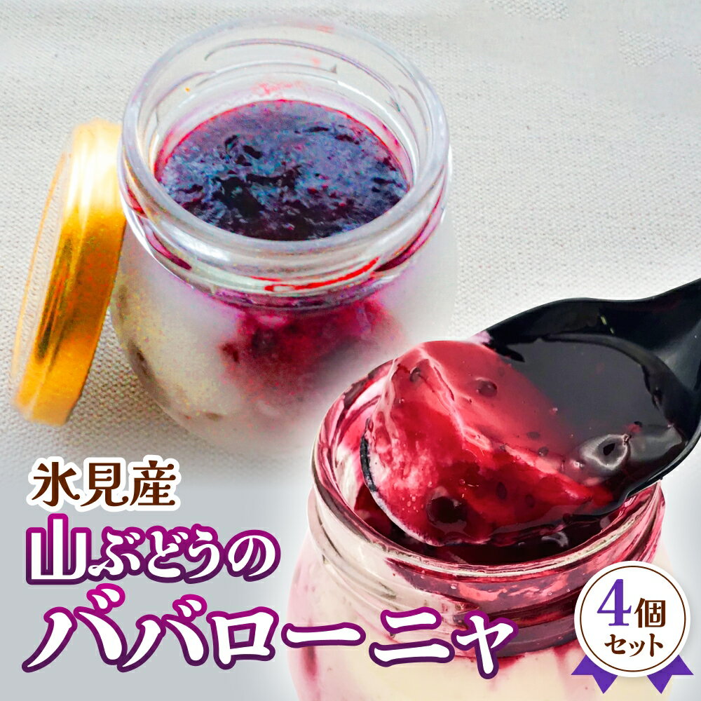 【ふるさと納税】氷見産山ぶどうのババローニャ4個セット 〈パティスリーシュン〉