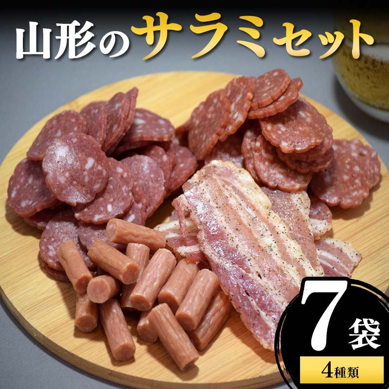 【ふるさと納税】 山形のサラミセット 7袋4種類 F2Y-4683