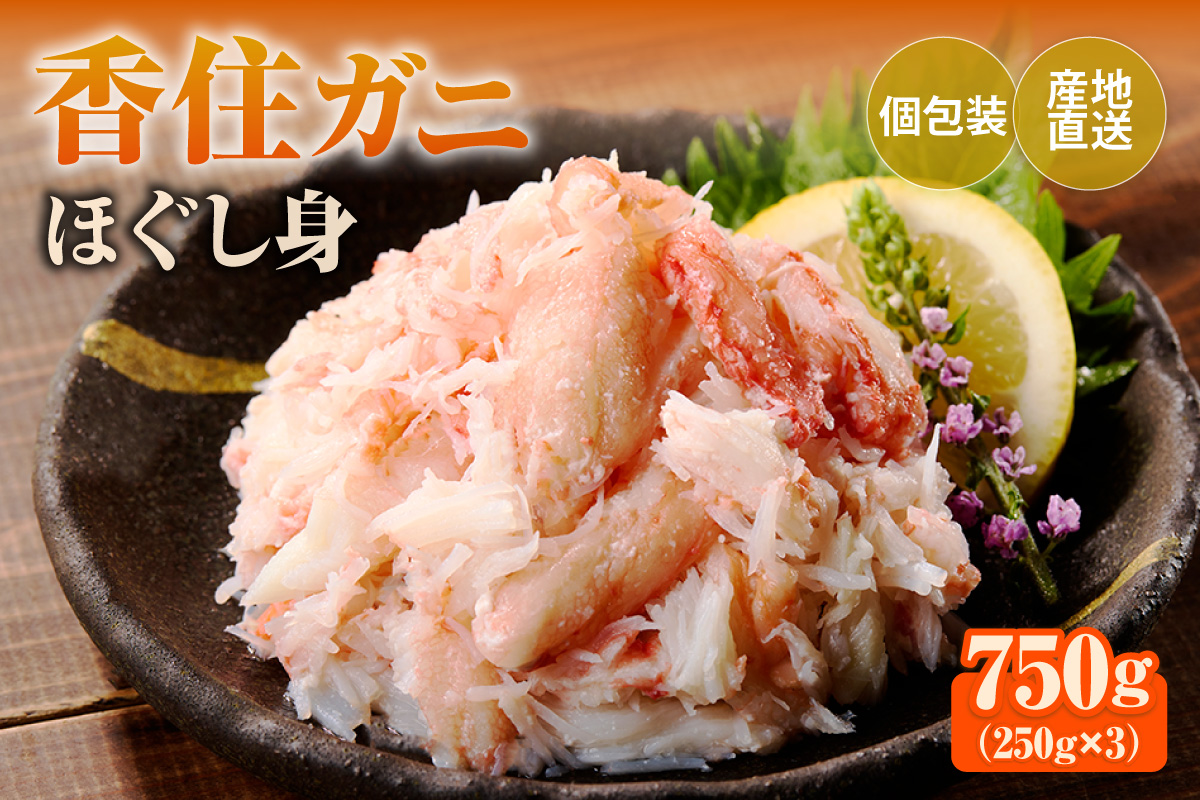 【香住ガニほぐし身３パック 産地直送】発送目安：入金確認後1ヶ月程度 250g×3パック 解凍も簡単 お好きな量だけカニ身が楽しめます そのまま酢やポン酢につけて食べる ご飯の上にのせて海鮮丼 ご入金確認後、順次発送いたします。紅ズワイガニ カニ かに 兵庫県 香美町 香住 カニ 甲羅盛り ハマダセイ 51-09