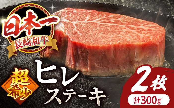 
            ヒレ ステーキ 長崎和牛 計300g（2枚）＜スーパーウエスト＞ [CAG159]  西海市 ヒレ ステーキ ヒレ ひれ ステーキ 和牛 長崎和牛 ヒレ ステーキ ひれ
          