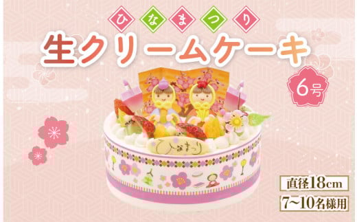 【日時指定必須】 ひな祭り ケーキ 生クリーム 6号 フルーツ お菓子 洋菓子 雛人形 おひなさま イチゴ オレンジ キウイフルーツ
