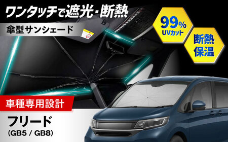 【ZooTors】 フリード GB5 GB8 サンシェード シリコングリップ 傘タイプ 車 収納バッグ付 車種専用 大阪府高槻市/株式会社One[AOEQ041]