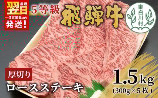 【11月発送】 最高5等級 飛騨牛 厚切りロースステーキ 1.5kg 300g×5枚 牛肉 和牛 肉 ロース ステーキ 東白川村 岐阜 贅沢 霜降り A5 5等級 厚切り 大容量 養老ミート 100000円