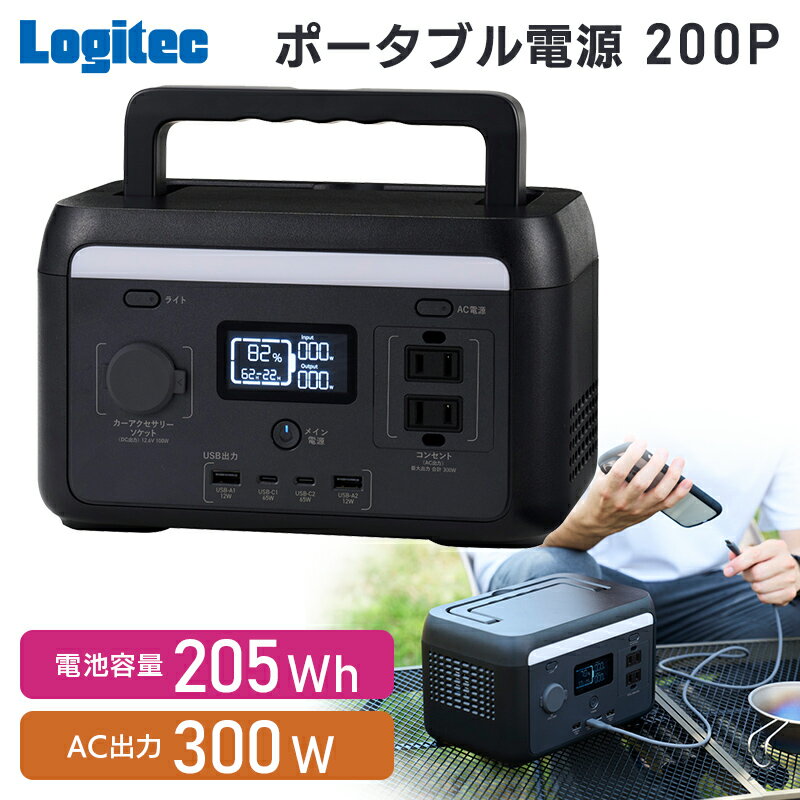 【ふるさと納税】【120-09】ロジテック ポータブル電源 200P 容量 205Wh AC出力 300W【DE-PS200PLBK】