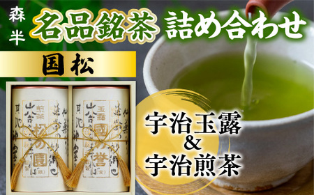 森半　名品銘茶詰め合わせ　国松（宇治玉露、宇治煎茶） 各90g　銘茶 お茶 宇治茶 緑茶 玉露 煎茶　AR02