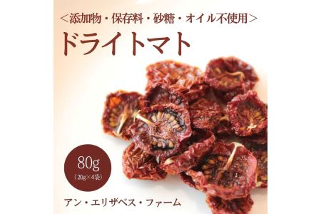 ドライトマト 4袋 益子町 AA009