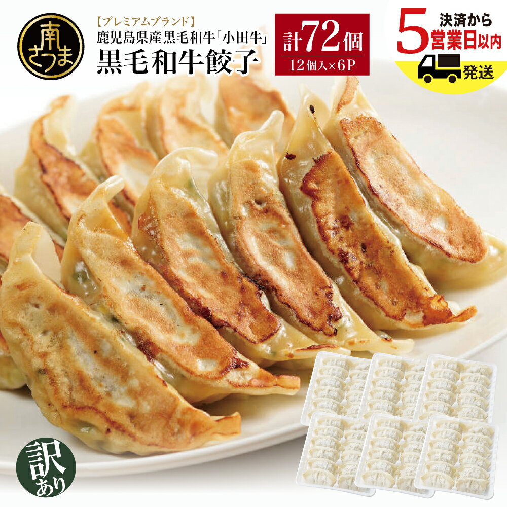 【ふるさと納税】【訳あり】プレミアムブランド 鹿児島県産黒毛和牛「小田牛」 牛肉100%使用の餃子72個（12個×6P） 期間・数量限定 総菜 おかず ぎょうざ ギョーザ 焼売 シュウマイ 小田畜産 国産牛肉 黒毛和牛 冷凍 南さつま市 送料無料