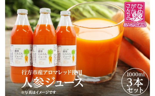 行方市産アロマレッド使用 人参ジュース 3本｜にんじん ニンジン ニンジンジュース にんじんジュース 野菜 やさい 人参 アロマレッド スピード発送 茨城県 行方市(CU-343)