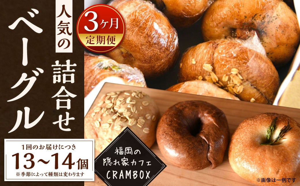 【3ヶ月定期便】【全粒粉使用のふんわりベーグル】福岡の隠れ家カフェCRAMBOX 人気のベーグル 13～14個 詰め合わせ