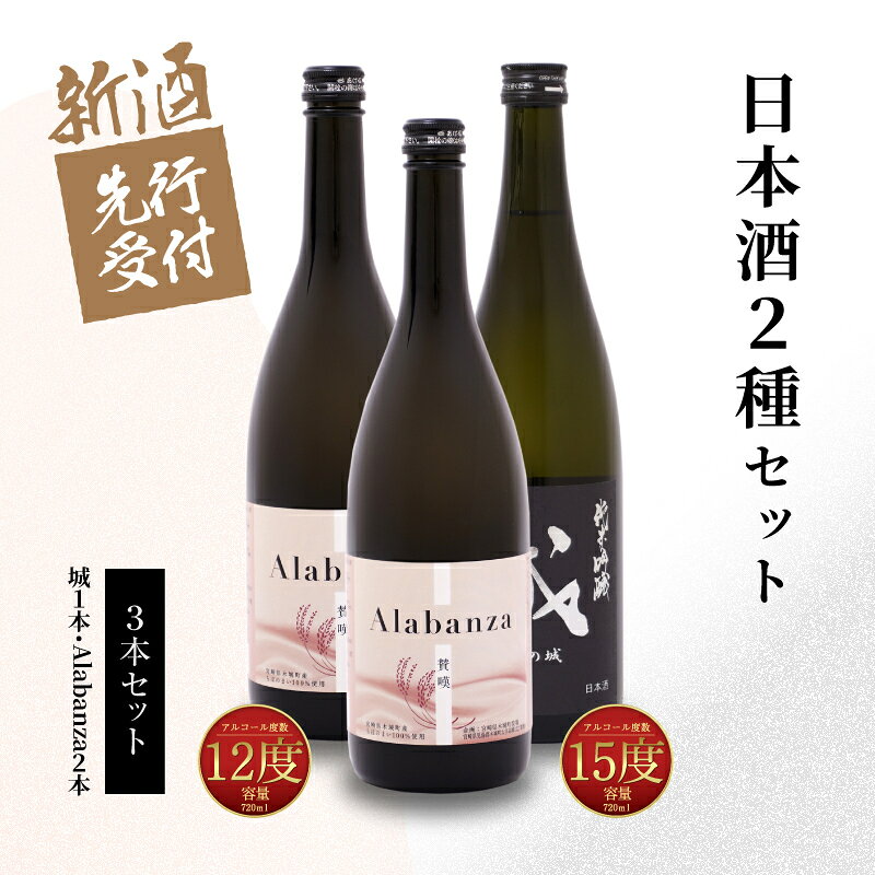 【ふるさと納税】【先行予約】令和8年産 木城町・毛呂山町 新しき村友情都市コラボ日本酒2種3本セット（城1本・Alabanza2本） - 辛口 純米吟醸 甘口のAlabanza(アラバンサ) スパークリング日本酒 日本酒飲み比べセット 炭酸 先行受付 送料無料 【宮崎県木城町】