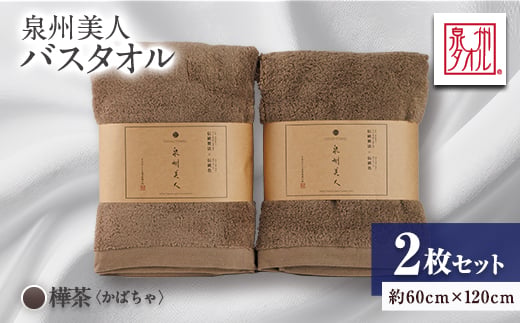
                  泉州タオル【日本製】「泉州美人」バスタオル　樺茶 2枚セット_タオル バスタオル 日本製 綿100％ セット 泉州美人 速乾 吸水 ふんわり ふわふわ 肌触り ふっくら 泉州 大阪府 人気【1724647】
                
