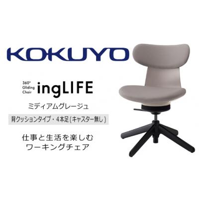 ふるさと納税 伊那市 コクヨチェアー　イングライフ(背クッションタイプ 全4色)/肘無し・キャスター無しタイプ/在宅ワーク