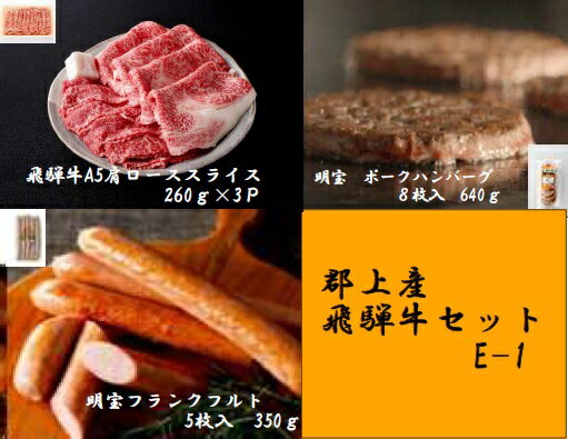 【ふるさと納税】郡上産飛騨牛セットE-1［A5等級］肩ローススライス260g×3Pと明宝フランクフルト5本入×2P、明宝ポークハンバーグ8枚 / 食品 精肉 肉加工品 牛肉 セット 詰め合わせ 50000円