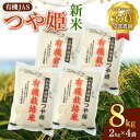 【ふるさと納税】 【令和6年産 新米 先行予約】 【米食味コンクール金賞受賞農園】 有機JAS つや姫 8kg (2kg×4袋) 《令和6年10月中旬～発送》 『しまさき農園』 山形南陽産 米 白米 精米 ご飯 農家直送 山形県 南陽市 [1636-R6]