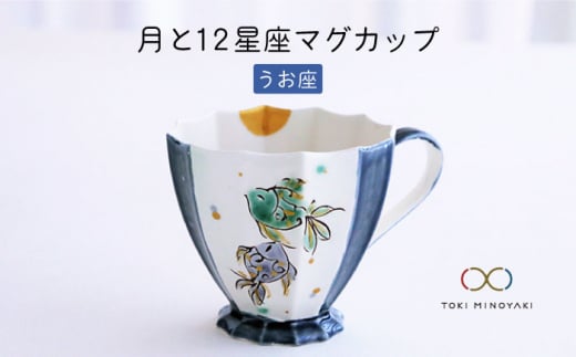 【美濃焼】Koyomi 月と12星座 マグカップ  うお座【buzan 武山窯】【TOKI MINOYAKI返礼品】食器 コーヒーカップ ティーカップ [MBA012]