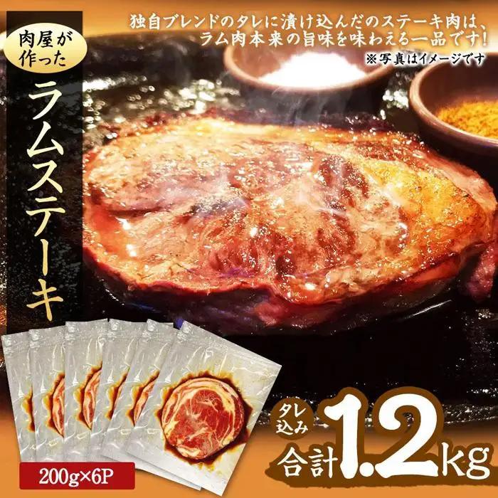 肉屋が作った！ラムステーキ 200g（タレ込み）×6枚 ステーキ _03388