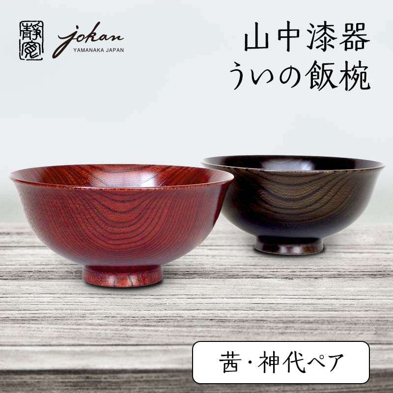 【ふるさと納税】山中漆器 ういの飯椀 茜・神代ペア F6P-2362