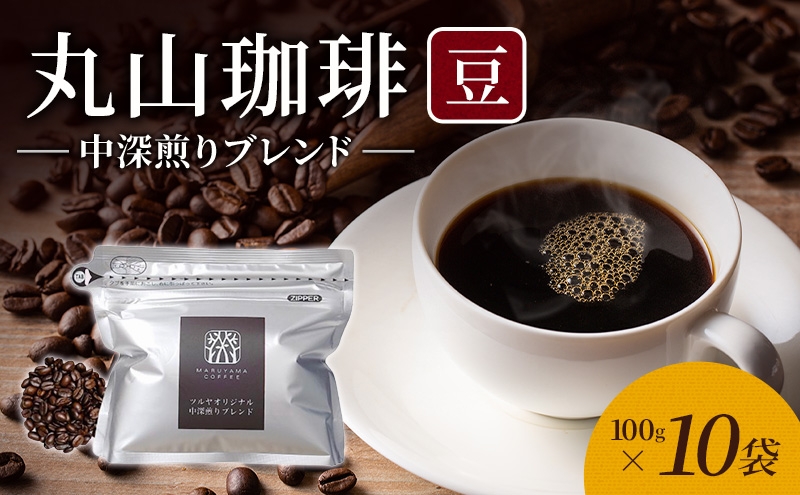 
                  丸山珈琲 コーヒー 豆 中深煎りブレンド10袋 オリジナルブレンドコーヒー ツルヤ 豆100g×10袋 小諸市 お取り寄せ [№5915-1399]
                
