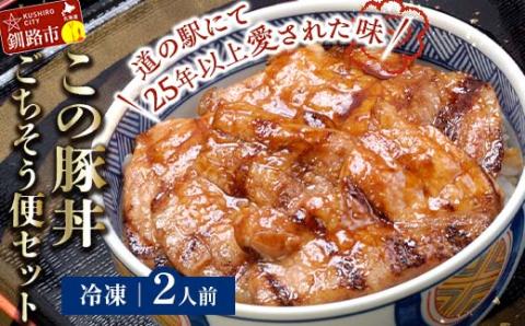 北海道名物 この豚丼 ごちそう便セット (豚肉) 2人前 ※冷凍発送※ ぶた丼 豚丼 豚丼の具 阿寒ポーク ぶた肉 豚 ぶた 豚ロース ロース ロース肉 豚ロース肉 北海道 _F4F-3411