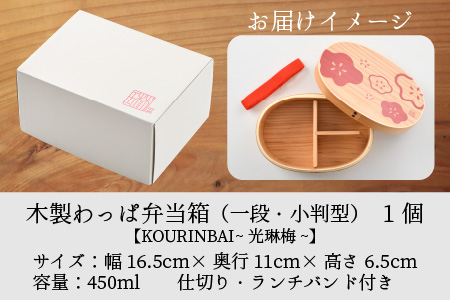 木製わっぱ弁当箱 一段（小判型） KOURINBAI~光琳梅~ [B-030002_02]