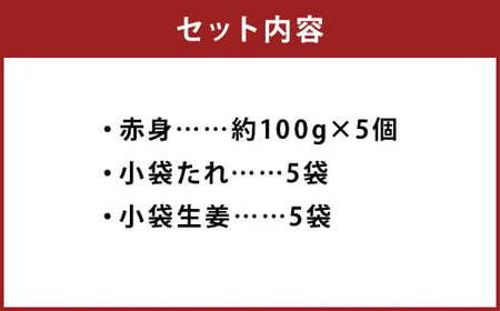 熊本 馬刺し 赤身 約500g (約100g×5個) 生姜 タレ付き 馬刺 馬肉