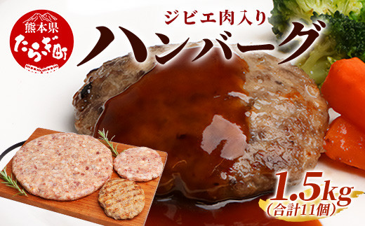 
ジビエ肉入り ハンバーグ 計1.5kg（生100g×5・焼100g×5・生特大500g×1）【 鹿 鹿肉 猪 猪肉 豚 豚肉 牛 牛肉 肉 お肉 ジビエ ハンバーグ セット 】 021-0438
