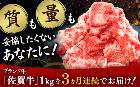 【全3回定期便】佐賀牛切り落とし 計3kg（500g×2P×3回） / 佐賀県 / ヤマサン食品 [41ADAA005]