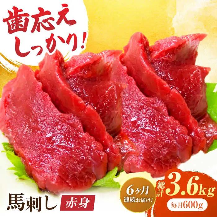 【6回定期便】赤身馬刺し 約600g（約100g×6pc）【吉里精肉】[ZEW031]
