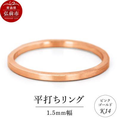 ふるさと納税 弘前市 リング K14 ピンクゴールド 平打ち 1.5mm幅|24_jkm-120101