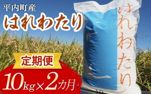 ＜定期便＞ 100年続く米農家 新米 特 A はれわたり 10kg×2ヶ月連続（令和7年産） 【マルサンファーム】 白米 精米 米 お米 おこめ コメ 東北 青森県 平内町 F21J-131