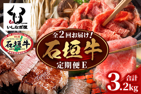 【全2回 定期便E】 石垣牛 ステーキ＆焼肉特盛セット・すきしゃぶ800g＆焼肉特盛セット　計3.2kg（いしなぎ屋）【 特選肉 肉 高級 黒毛和牛 和牛 牛 ステーキ しゃぶしゃぶ 焼肉 】AB-33