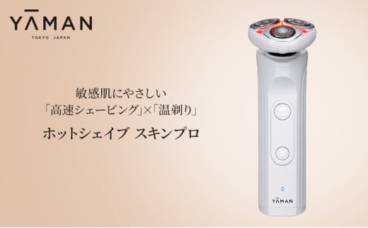ヤーマン シェーバー 温剃り ホットシェイブ スキンプロ HOTSHAVE SkinPro YJEC1W YA-MAN 髭 髭剃り 電気シェーバー 電動髭剃り メンズ メンズシェーバー 敏感肌 美肌 スキンケア フェイシャル 美容 美容家電 静岡 静岡県 裾野 裾野市 [№5812-0567]
