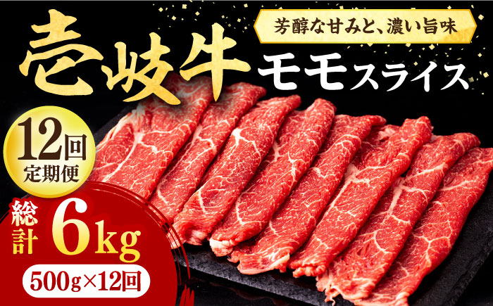【全12回定期便】壱岐牛 モモスライス（すき焼き・しゃぶしゃぶ・焼肉）500g《壱岐市》【株式会社イチヤマ】[JFE085] 定期便 肉 牛肉 モモ スライス 赤身 276000 276000円