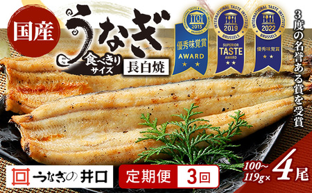【定期便3回】国産うなぎ長白焼（100～119g）4尾セット ITI優秀味覚賞受賞 たれ・山椒・お吸物付き ウナギ 鰻 静岡 浜松市 【配送不可：離島】