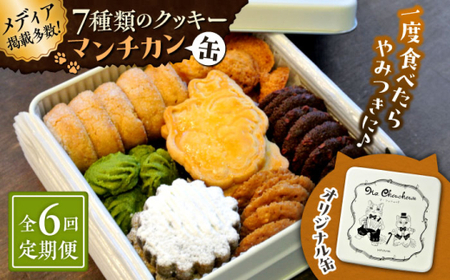 【全6回定期便】マンチカン（缶）クッキー／ クッキー [ASBU007]