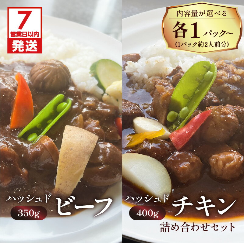 【ふるさと納税】【7営業日以内に発送】 洋食グリル肝付 ＜内容量が選べる＞ ハッシュドビーフ ハッシュドチキン 詰め合わせ セット レトルト 惣菜 黒毛和牛 地鶏 黒薩摩鶏 ハヤシライス ビーフ チキン 温めるだけ 湯煎 鹿児島市 土産 贈り物 プレゼント ギフト 贈答