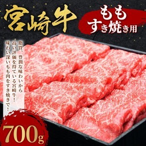 宮崎牛 もも すき焼き用 700g 宮崎牛 切り落とし 牛肉 モモ 赤身 国産牛 お肉 すき焼き 冷凍 ギフト 贈答用 贈り物 宮崎県 九州 送料無料 日本一 祝！宮崎牛は、史上初和牛オリンピック４大会連続内閣総理大臣賞受賞！