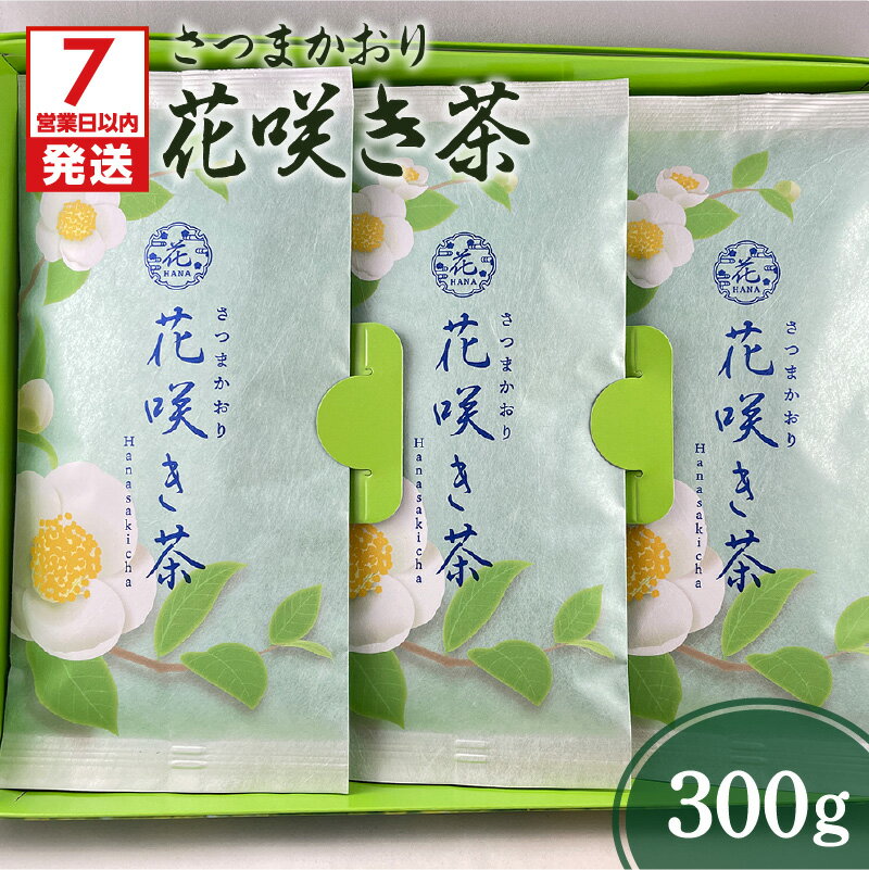 【ふるさと納税】【7営業日以内に発送】 花咲き茶 3本 日本茶アワードプラチナ賞受賞 鹿児島県産 鹿児島茶 銘茶 日本茶 お茶 茶 緑茶 ティー 新緑 水出し 香り 逸品 味わい 甘み 贈り物 贈りもの ギフト 熨斗 のし対応 おすすめ お取り寄せ 鹿児島市【熨斗対応可】