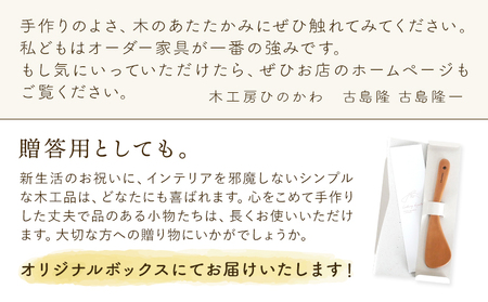 木工房ひのかわ オーダー家具工房がつくる調理べら 1本 ウォールナット材 熊本県氷川町産《30日以内に出荷予定(土日祝除く)》熊本県 氷川町 国産 木製 調理べら 料理 インテリア おしゃれ 家具 ギ