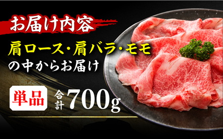 【訳あり】博多和牛 牛肉 しゃぶしゃぶ すき焼き用 700g 広川町/株式会社MEAT PLUS[AFBO026]