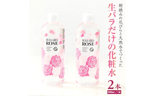 
										
										BULGARIA ROSE ダマスク ローズ ウォーター 500ml×2本 ダマスクローズ ローズウォーター 母の日 美容 スキンケア コスメ 化粧水 バラ 保湿 肌 ふるさと納税 【BX012ya】
									