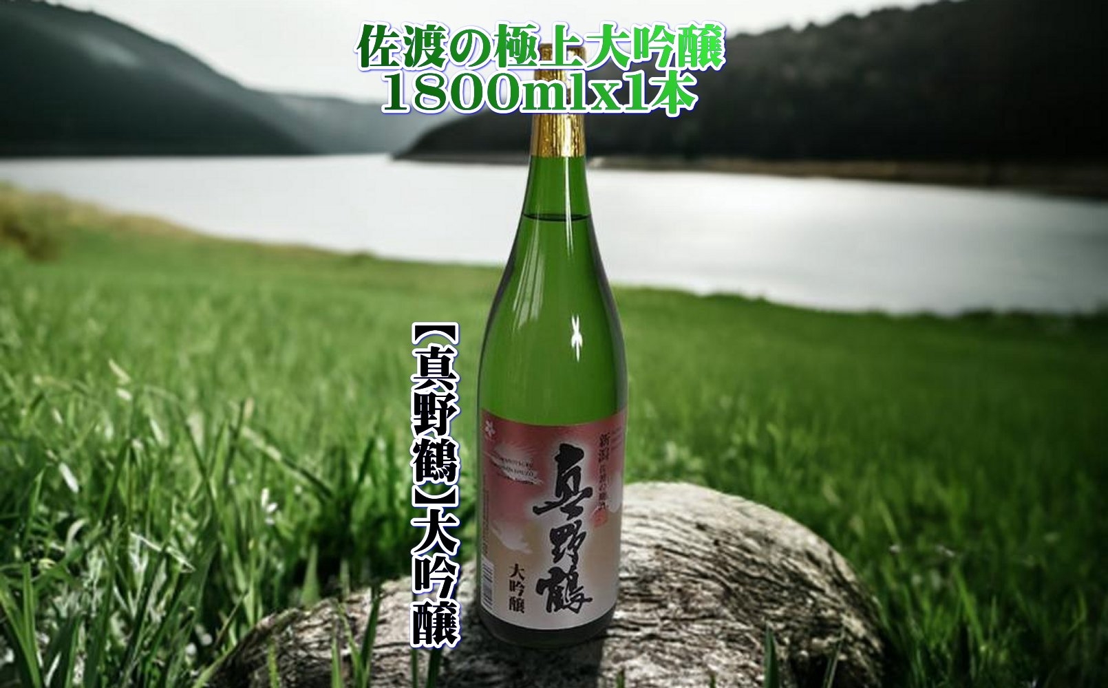 
                  【日本酒 大吟醸】佐渡の地酒 真野鶴 1800ml アルコール15度 尾畑酒造 淡麗大吟醸 | 新潟の地酒 佐渡の地酒 佐渡日本酒 大吟醸 大吟醸酒 清酒 地酒 日本酒 お酒 酒 さけ sake 一升瓶 1800ml 晩酌 ギフト 贈答 にいがた さど 新潟県 佐渡市
                