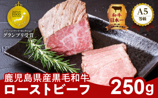 
お家で贅沢に！黒毛和牛ローストビーフ250g　K002-022
